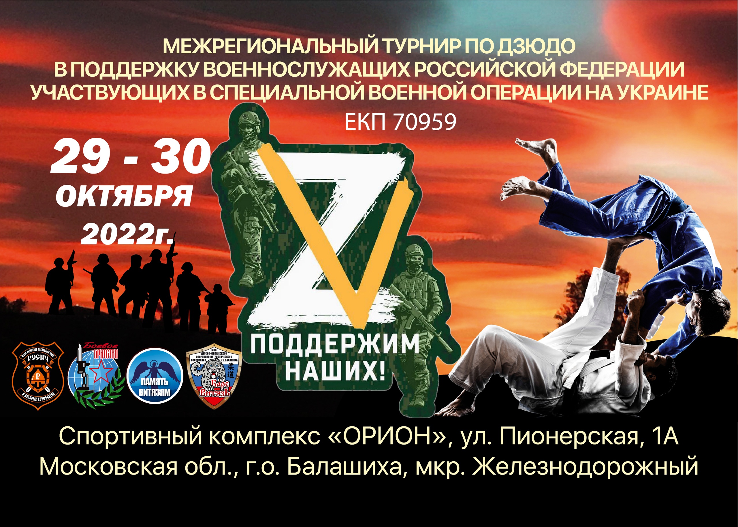 Турнир в поддержку военнослужащих Российской Федерации, участвующих в специальной военной операции на Украине